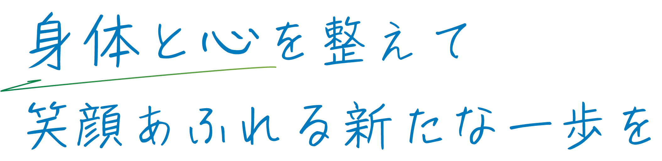 身体と心を整えて笑顔あふれる新たな一歩を